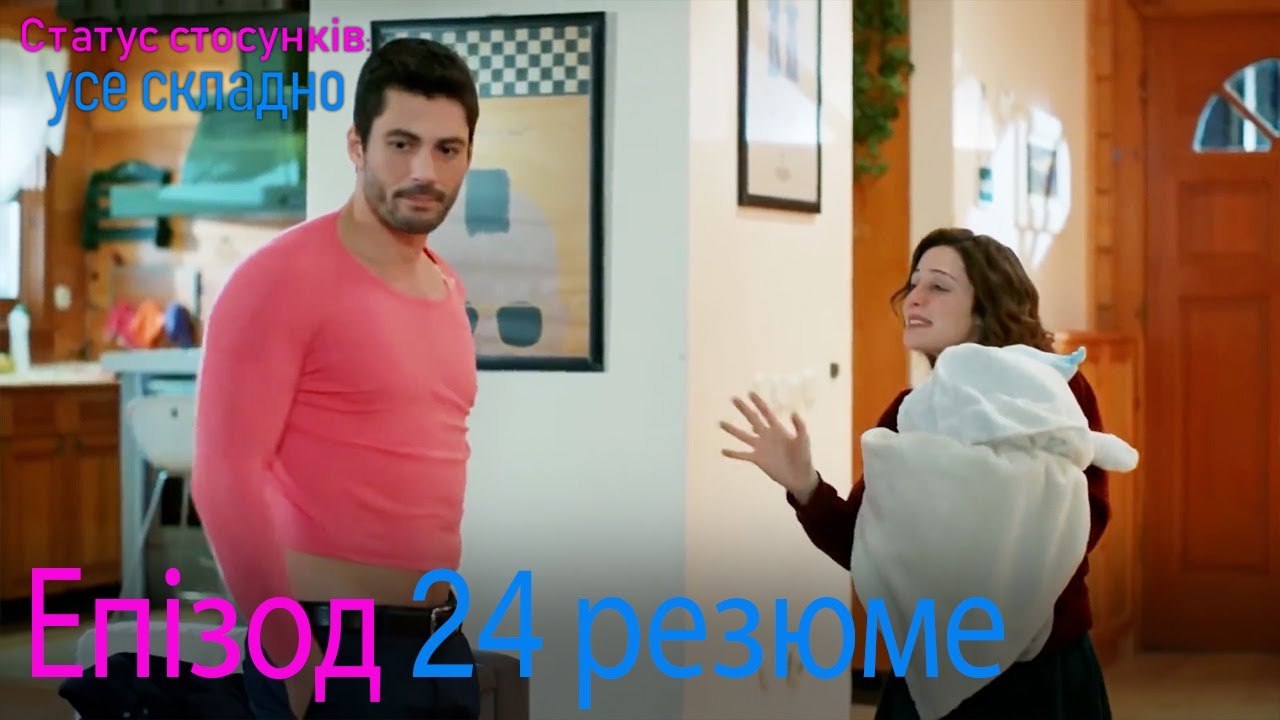 Статус стосунків  усе складно - Епізод 24 резюме