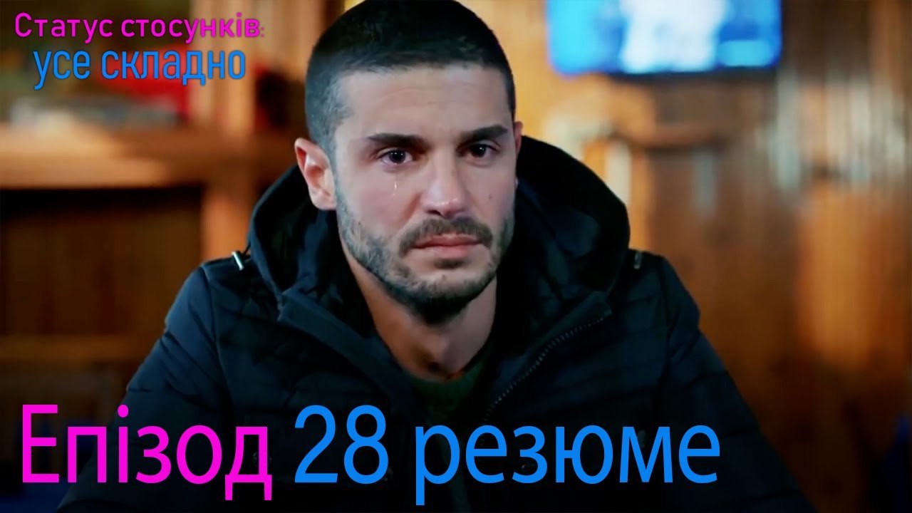 Статус стосунків  усе складно - Епізод 28 резюме