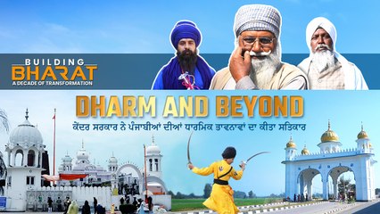 ਕਰਤਾਰਪੁਰ ਕੋਰੀਡੋਰ ਤੋਂ ਇਲਾਵਾ ਧਾਰਮਿਕ-ਸ਼ਰਧਾ ਲਈ ਕੇਂਦਰ ਸਰਕਾਰ ਨੇ ਪੰਜਾਬ ਨੂੰ ਕੀ ਕੁਝ ਦਿੱਤਾ ?