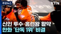 만우절 거짓말 아닙니다...7연승 질주 한화 '단독 선두' / YTN