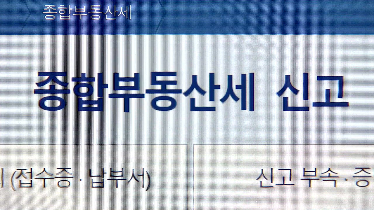 국민 10명 가운데 7명 "부동산세 부담된다" / YTN