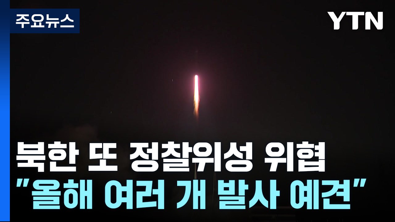 北 "정찰위성 여러 개 발사 예견"...軍 "임박 동향 없어" / YTN
