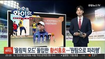 '올림픽 모드' 돌입한 황선홍호…'원팀으로 파리행'