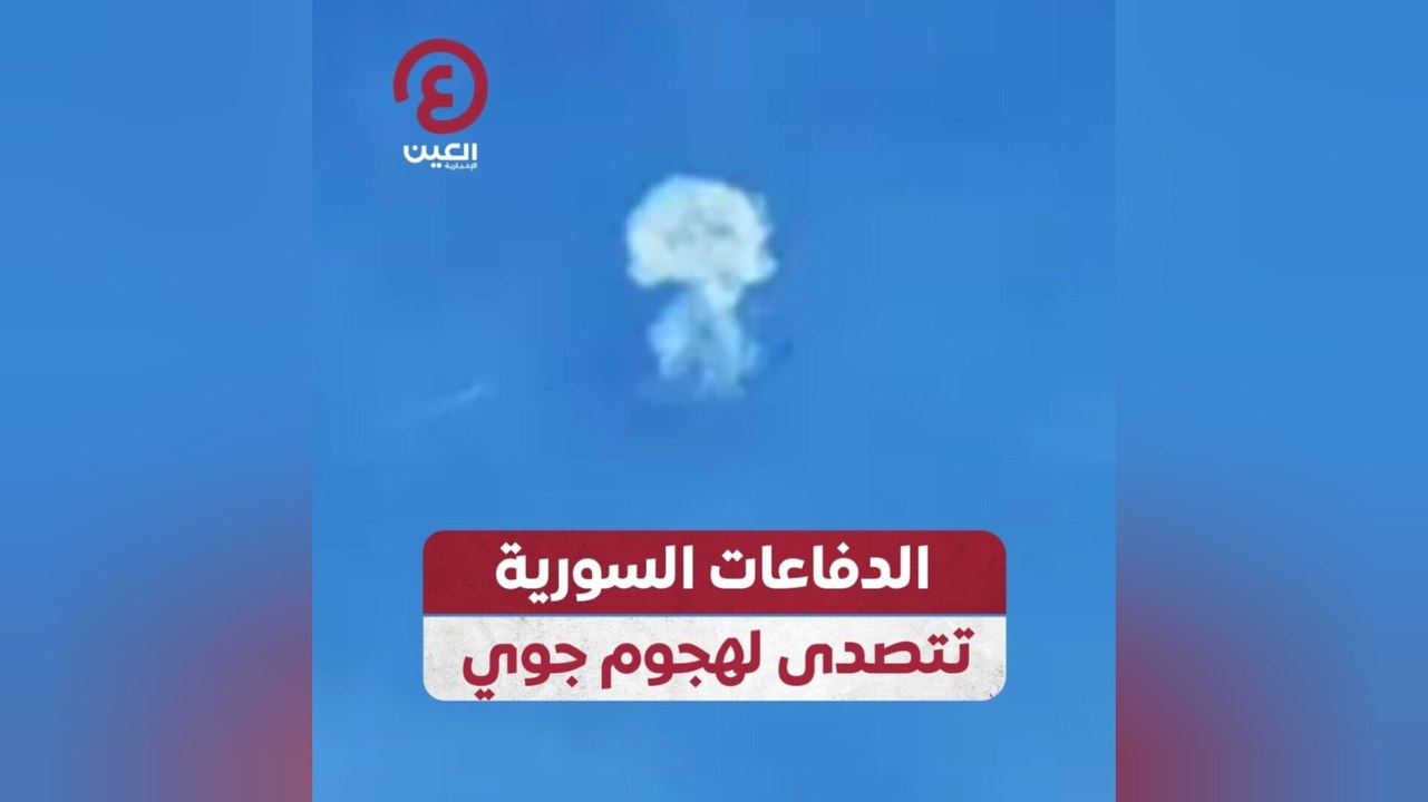 الدفاعات السورية تتصدى لهجوم جوي