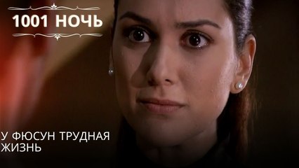У Фюсун трудная жизнь| 1001 ночь - Эпизод 17