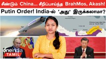 30 ஊரு...China பேரு! India -வை சீண்டும் China | BrahMos, Akash Missile Test | Arunachal Pradesh