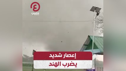 إعصار شديد يضرب الهند