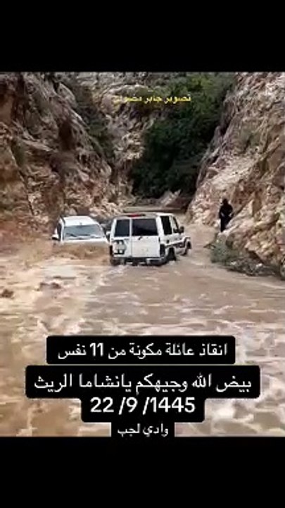 واديلجب انقاذ عائلة مكونة من 11 نفس