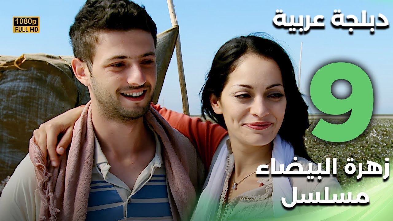 Beyaz Gelincik | مسلسل زهرة البيضاء 9 - دبلجة عربية FULL HD