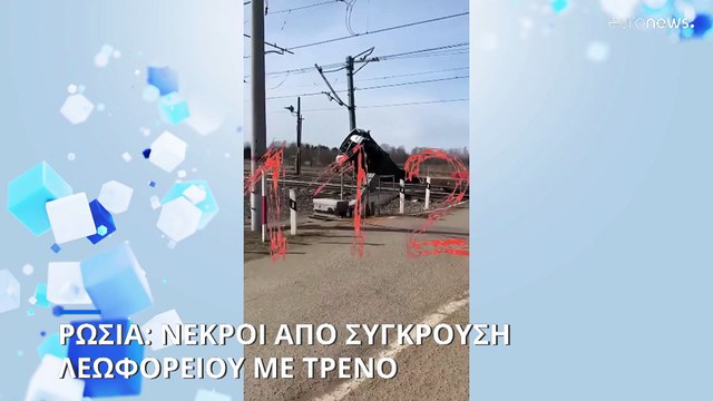 Οκτώ νεκροί από την σύγκρουση τρένου με λεωφορείο στη Ρωσία