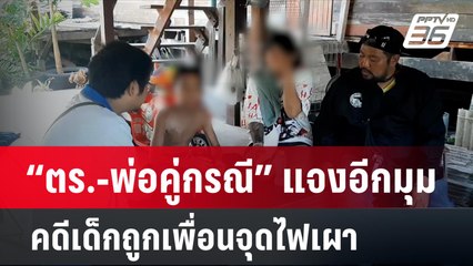 “ตร.-พ่อคู่กรณี” แจงอีกมุม คดีเด็กถูกเพื่อนจุดไฟเผา |  เข้มข่าวใหญ่ | 1 เม.ย. 67