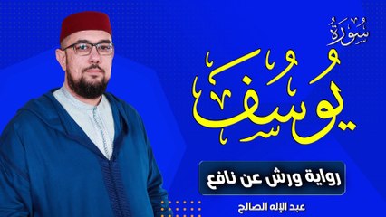 Download Video: سورة يوسف برواية ورش عن نافع | القارئ عبد افله الصالح