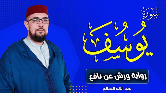 سورة يوسف برواية ورش عن نافع | القارئ عبد افله الصالح