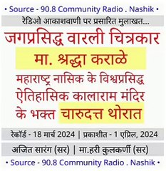 Rj shraddha karale podcast .. Radio Vishwas 90.8 Community Of Nashik
