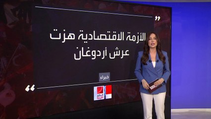 هل عاقب الأتراك أردوغان في الانتخابات المحلية بسبب الظروف الاقتصادية؟
