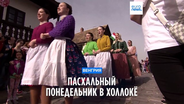 Венгерские пасхальные традиции: в Холлокё женщин обливают водой