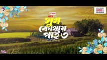 Shukh Kothay Pai 3  সুখ কোথায় পাই ৩ Full Natok Eagle Team  Sabuj, Susmita  Bangla Natok 2024