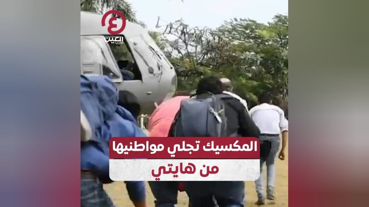 المكسيك تجلي مواطنيها من هايتي