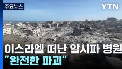 이스라엘군 떠난 알시파 병원..."완전한 파괴" / YTN