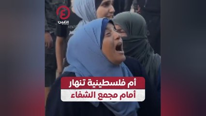 أم فلسطينية تنهار أمام مجمع الشفاء