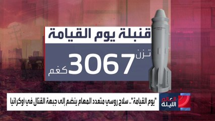 قنبلة "يوم القيامة".. مواصفات السلاح  الروسي الجديد الذي قد يقلب موازين الحروب