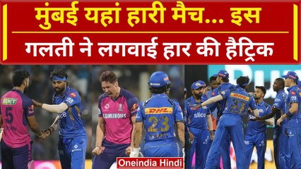 MI Vs RR Highlights: Mumbai इस गलतियों से हारी मैच, Rohit रहे फ्लॉप, Trent Boult बने हीरो | वनइंडिया