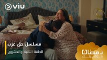 الحلقة ٢٢ مسلسل حق عرب حصريًا ومجانًا | مسلسلات رمضان ٢٠٢٤