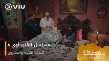 الحلقة ٢٢ مسلسل الكبير أوي ج٨ حصريًا ومجانًا | مسلسلات رمضان ٢٠٢٤