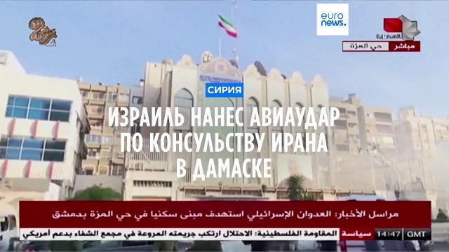Иранское консульство в Дамаске разрушено в результате удара Израиля - СМИ