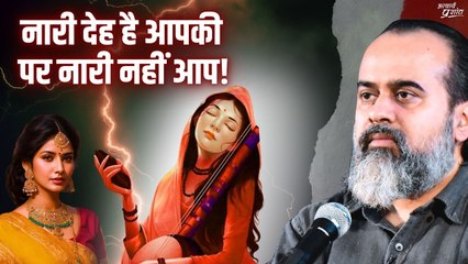 नारी देह है आपकी, पर नारी नहीं आप || आचार्य प्रशांत (2021)