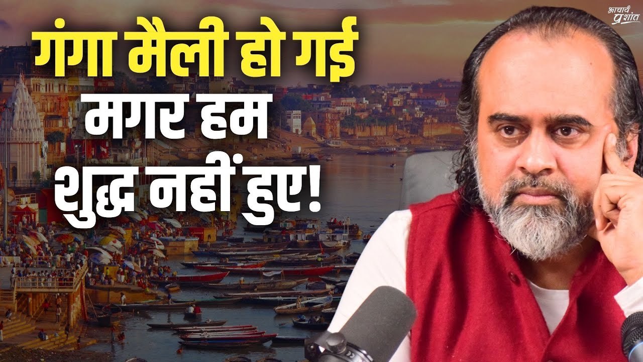 गंगा ही मैली हो गई मगर हम शुद्ध नहीं हुए! || आचार्य प्रशांत, वेदांत महोत्सव (2023)