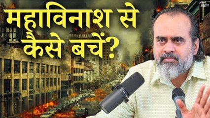 महाविनाश से कैसे बचें? || आचार्य प्रशांत (2023)