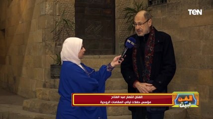 الفنان انتصار عبدالفتاح مؤسس حفلات ليالي المقامات الروحية يتحدث عن أهمية تلك الحفلات