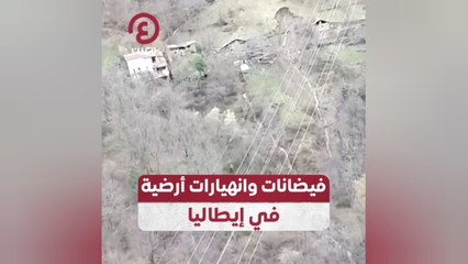 فيضانات وانهيارات أرضية في إيطاليا