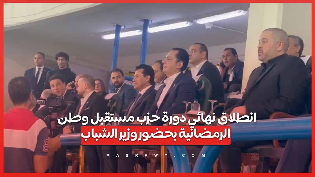 انطلاق نهائي دورة حزب مستقبل وطن الرمضانية بحضور وزير الشباب