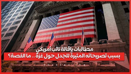 مطالبات بإقالة نائب أمريكي بسبب تصريحاته المثيرة للجدل حول غزة .. ما القصة؟