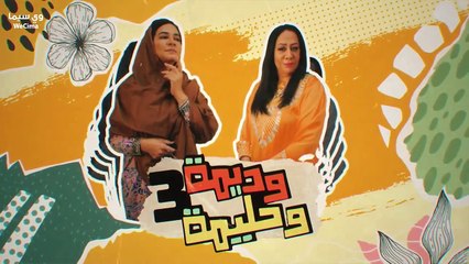 مسلسل وديـــــــــــمـــــــــــة وحــــــــــــلــــــــــــــيـــــــــمــــــــة الجزء الثالث الحلقة 23