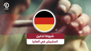 شروط تدخين الحشيش في ألمانيا