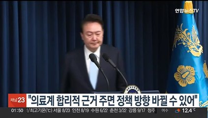 윤대통령 "의료계 합리적 근거 주면 정책 방향 바뀔 수 있어"