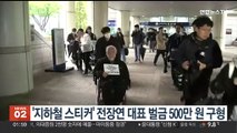 '지하철 승강장에 스티커 부착' 전장연 대표, 벌금 500만원 구형받아