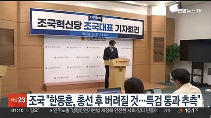 조국 "한동훈, 총선 후 버려질 것…'한동훈 특검' 통과 추측"
