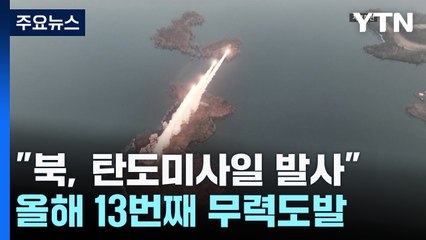 합참 "北, 동해상으로 탄도미사일 발사"...올해 들어 13번쨰 / YTN
