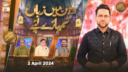 Dahan Main Zuban Tumhare Liye | Rehmat e Sehr - 2 April 2024 - Shan e Ramzan | ARY Qtv