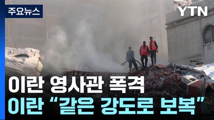 이스라엘, 시리아 이란영사관 폭격...이란 "같은 강도로 보복" / YTN