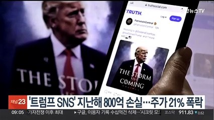 '트럼프 SNS' 지난해 800억 손실, 주가 21% 폭락