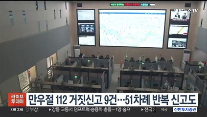 만우절 112 거짓신고 9건…51차례 반복 신고도