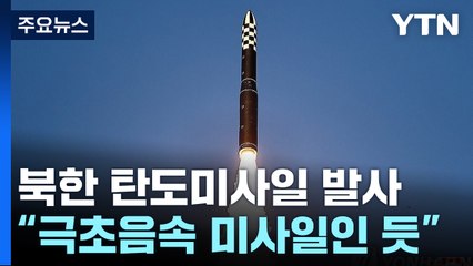 北, 중장거리 탄도미사일 1발 발사...극초음속 미사일인 듯 / YTN