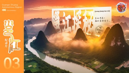Yongjiang River EP03: Where the guests come from