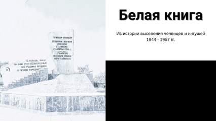 Белая книга - Из истории выселения чеченцев и ингушей 1944 - 1957 rг. - Воспоминание #1