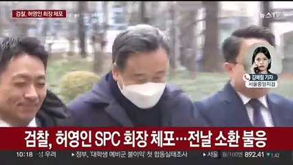검찰, 허영인 SPC 회장 체포…중앙지검 압송